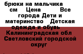 брюки на мальчика 80-86 см. › Цена ­ 250 - Все города Дети и материнство » Детская одежда и обувь   . Калининградская обл.,Светловский городской округ 